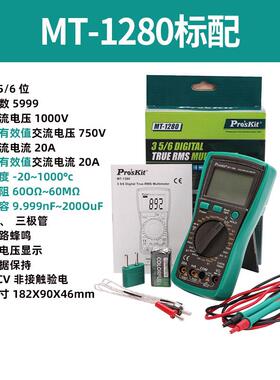 新款万用表MT-1280D-C智能防烧高精度数字电工万能表真有包邮