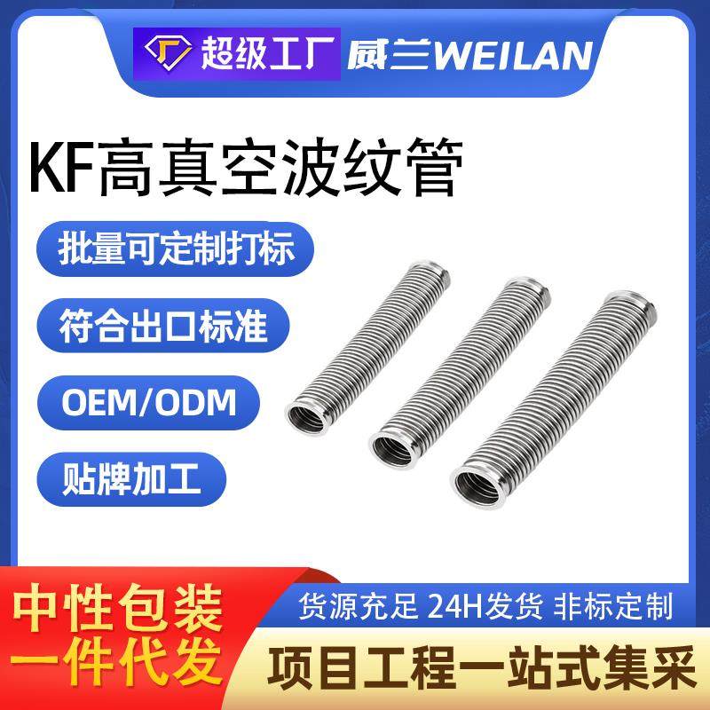 新款KF真空波纹管304不锈钢柔性软管NW/KF16/25/40/50快装高包邮