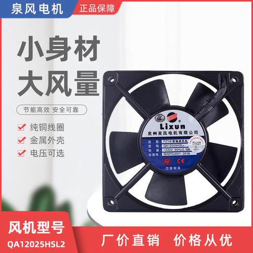 新款力迅QA12025HSL/HBL2工频轴流风扇 Lixun  泉州泉风电机包邮
