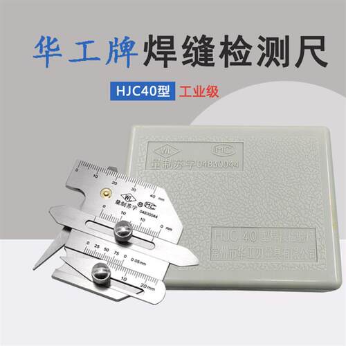 新款常州HJC40型焊缝检验尺检测尺焊接检验尺焊脚尺规焊包邮