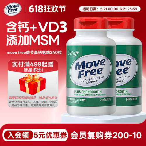 高钙氨糖240粒SchiffMoveFree