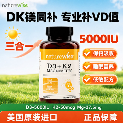 naturewise阳光瓶维生素d3k2镁三合一软胶囊90粒成人 2000/5000IU