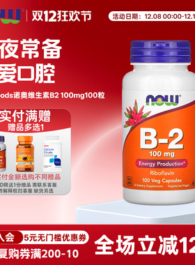 美国now foods诺奥维生素B2核黄素100mg100粒胶囊VB2口腔熬夜常备