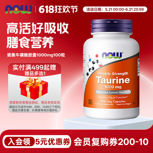 诺奥nowfoods牛磺酸胶囊1000mg