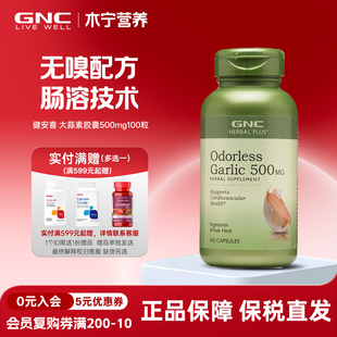 Odorless Garlic 大蒜素片500mg100粒肠溶无嗅精华 gnc健安喜