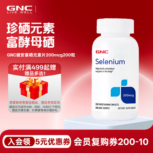 补硒硒片200mcg200粒GNC/健安喜