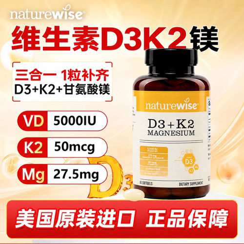 naturewise维生素d3k2镁三合一