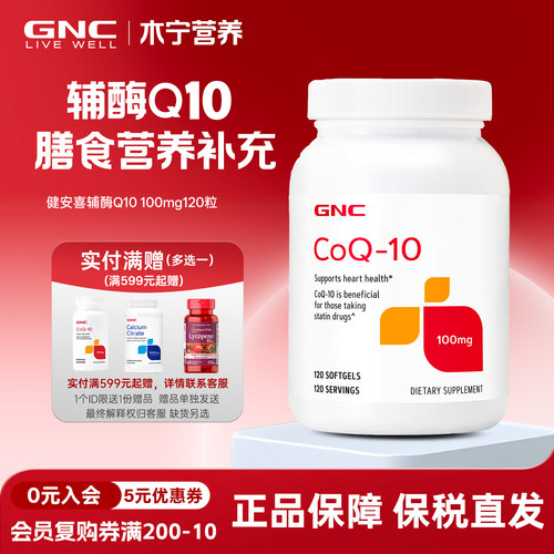 100mg120粒心脏健安喜gnc辅酶q10
