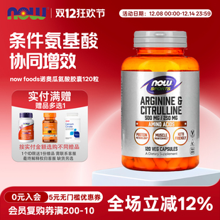男性营养补充 左旋精氨酸瓜氨酸120粒 美国诺奥now foods男性L