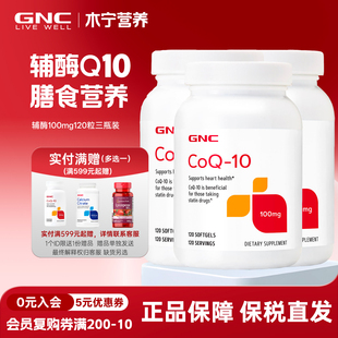 健安喜gnc辅酶ql0高浓度coq10辅酶q10软胶囊100mg120粒 三瓶装