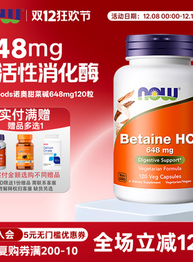 美国now foods诺奥Betaine HCI盐甜菜碱胃蛋白酶消化酶648mg120粒