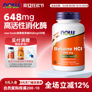 美国now HCI盐甜菜碱胃蛋白酶消化酶648mg120粒 foods诺奥Betaine