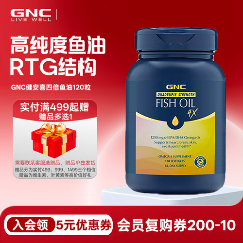 GNC健安喜铂金四倍深海鱼油120粒