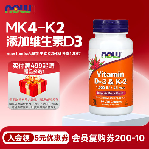 维生素K2含VD3now诺奥MK4-K2