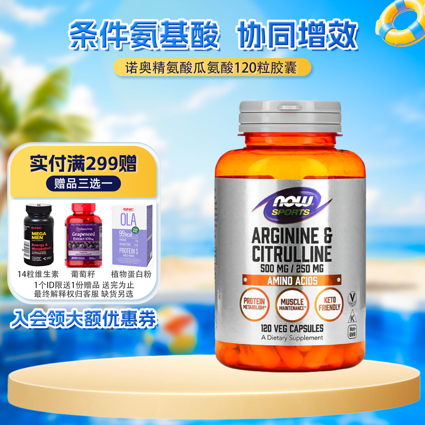 男性营养精氨酸瓜氨酸120粒NOW