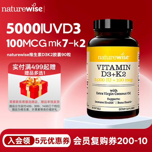 Naturewise阳光瓶D3K2胶囊90粒