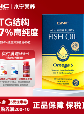 健安喜GNC鱼油97软胶囊60粒皇冠97鱼油omega3高浓度DPA 97%高纯度