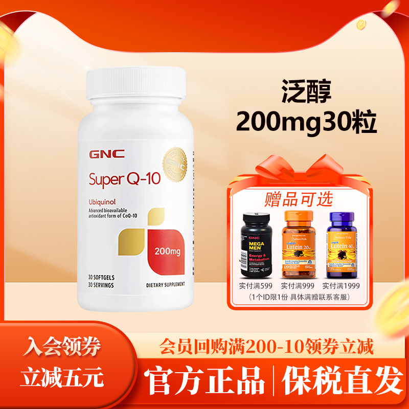 ubiquinol还原型泛醇GNC/健安喜