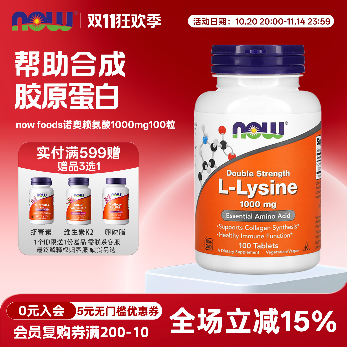 营养补充赖氨酸诺奥nowfoods