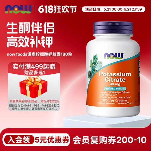柠檬酸钾99mg180粒诺奥nowfoods