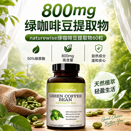 NATUREWISE绿咖啡豆胶囊60粒
