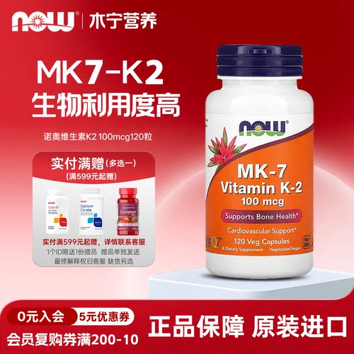 NOW诺奥维生素K2胶囊MK-7120粒