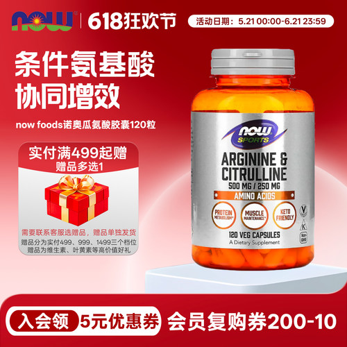 男性营养精氨酸瓜氨酸120粒NOW