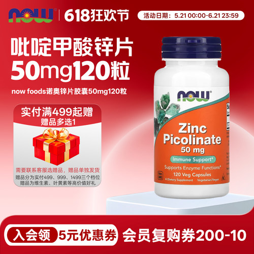 吡啶甲酸锌片50mg120粒NOW/诺奥