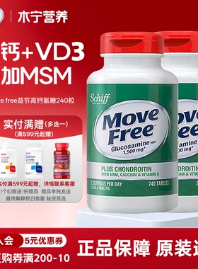 2瓶*Schiff move free高钙氨糖240粒美国原装维骨力软骨素加钙VD3