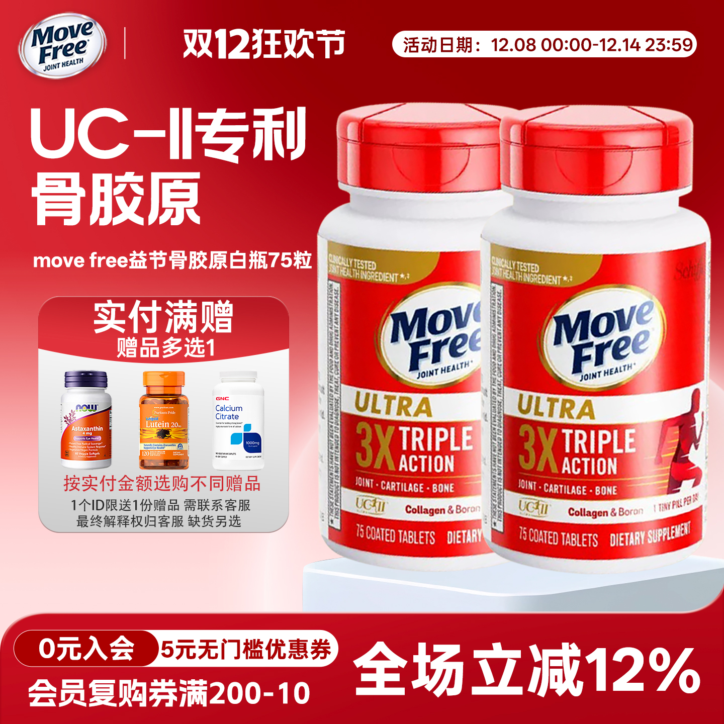 骨胶原75粒MoveFree益节双瓶装