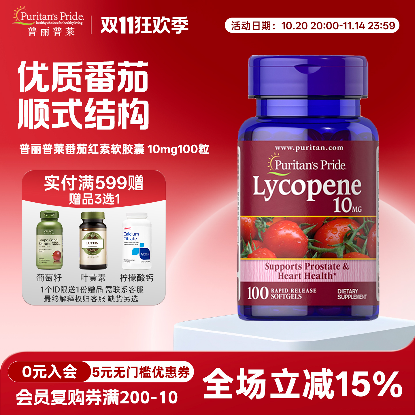 备孕番茄红素普丽普莱10mg100粒