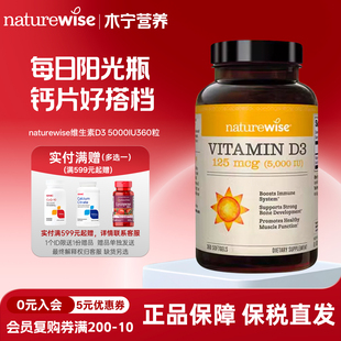 naturewise维生素d3成人女5000IU360粒软胶囊阳光瓶维生素d3k2镁