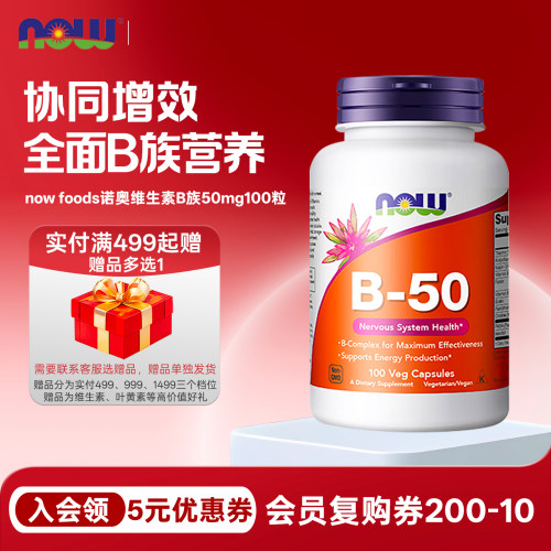 诺奥nowfoodsB族维生素50mg100粒