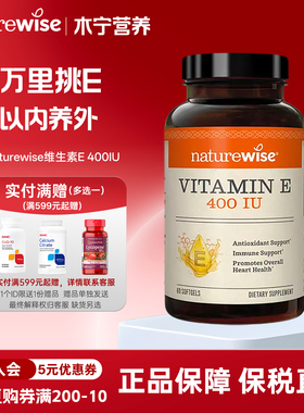 Naturewise天然维生素e软胶囊400IU60粒ve生育酚孕妇维生素e 原装