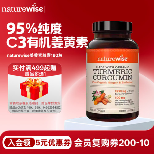 Naturewise2250mgC3姜黄素180粒