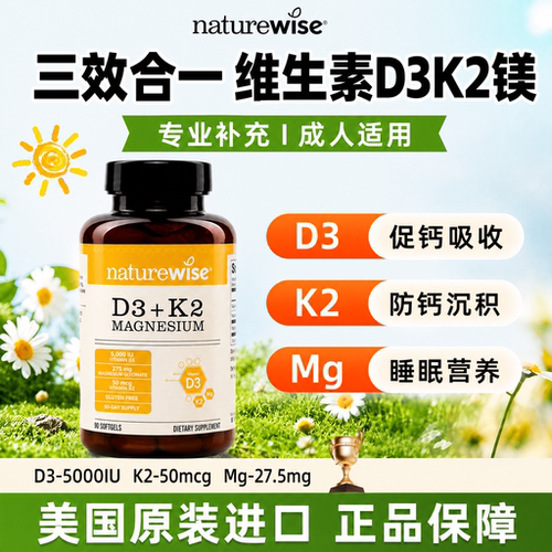 naturewise阳光瓶维生素d3k2镁三合一软胶囊90粒成人 2000/5000IU