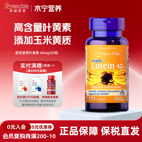 眼睛叶黄素40mg120粒普丽普莱