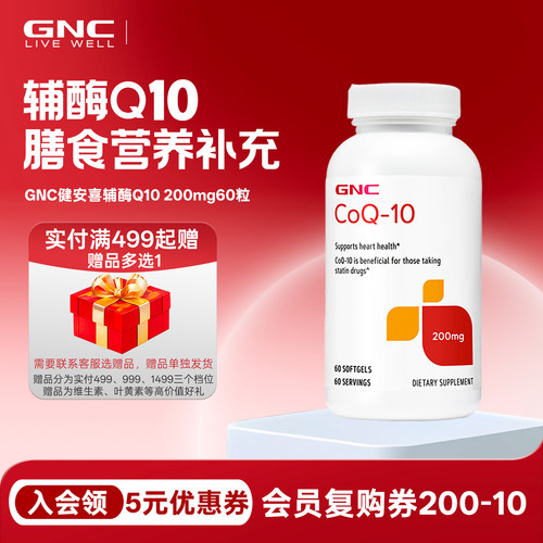 心脏保养200mg健安喜gnc辅酶q10
