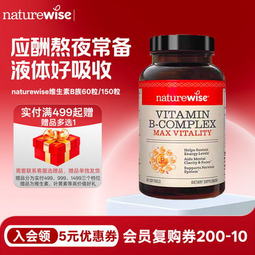 naturewise活性复合维生素B族