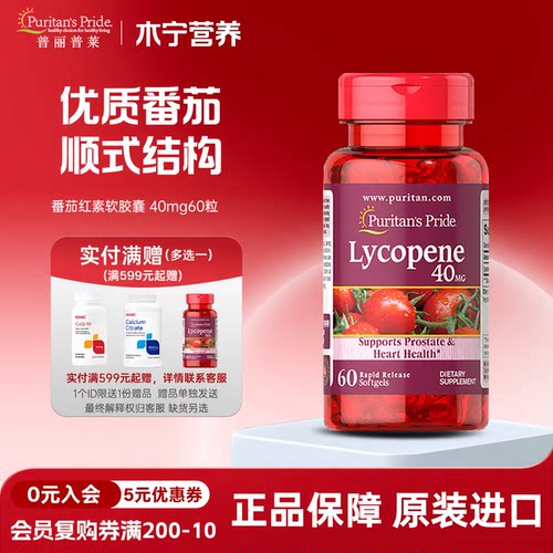 番茄红素40mg60粒普丽普莱