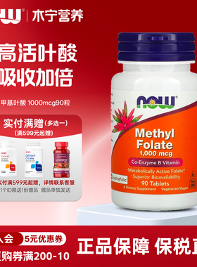 now foods诺奥Methyl Folate活性五甲基叶酸1000mcg90粒 维生素B9