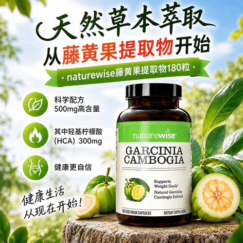 NATUREWISE藤黄果胶囊180粒