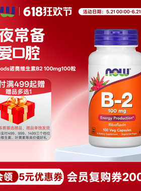 美国now foods诺奥维生素B2核黄素100mg100粒胶囊VB2口腔熬夜常备