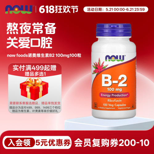 nowfoods诺奥维生素B2核黄素