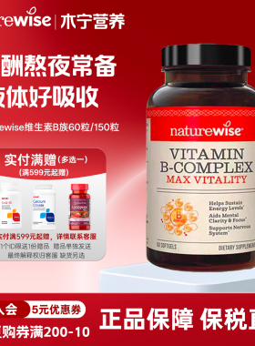 美国naturewise液体活性复合维生素b族60粒150粒液软胶囊 B1B2B12