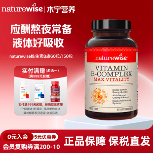 美国naturewise液体活性复合维生素b族60粒150粒液软胶囊 B1B2B12