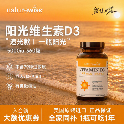 naturewise阳光瓶5000IU360粒软胶囊维生素d3k2镁三合一成人女性