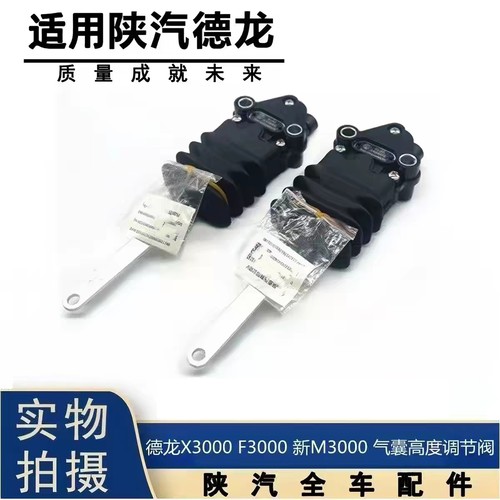 适配陕汽德龙F3000新M3000X3000驾驶室减震高度控制阀调节阀原厂