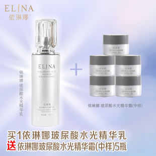 依琳娜玻尿酸水光精华乳100ml，送玻尿酸霜5个中样。