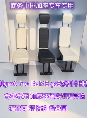 适用于传祺gm6pro M8GS8 E8es9星朗中排座椅小加座二排加座凳改装